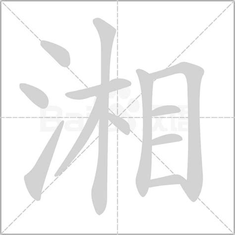 湘 五行|湘的意思，湘字的意思